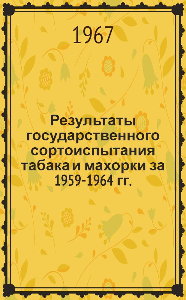 Результаты государственного сортоиспытания табака и махорки за 1959-1964 гг.