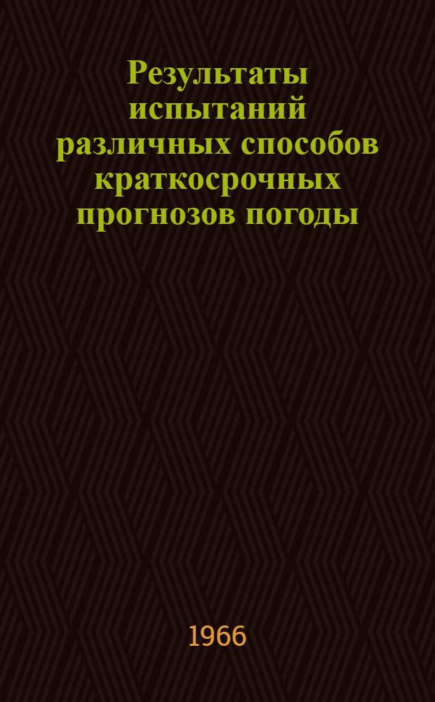 Результаты испытаний различных способов краткосрочных прогнозов погоды : Сборник статей