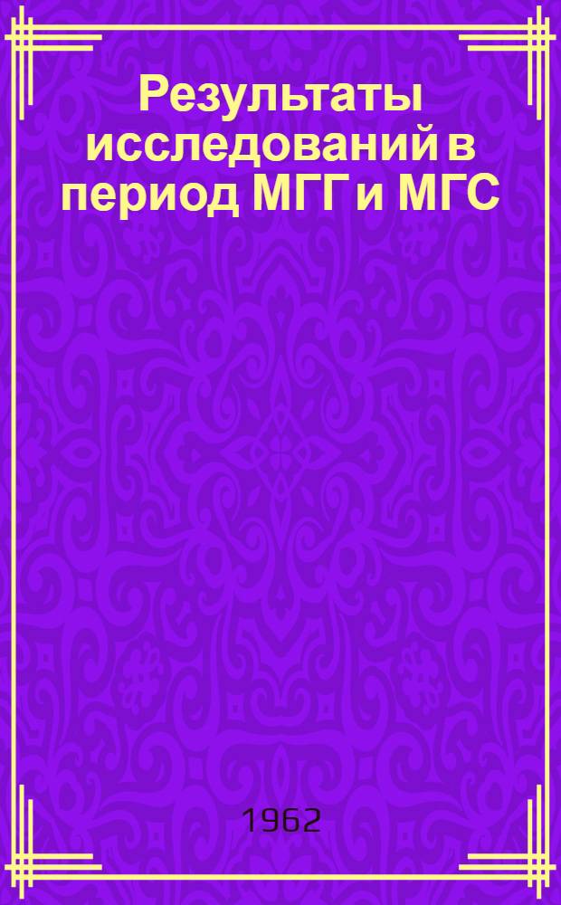 Результаты исследований в период МГГ и МГС : Сборник статей
