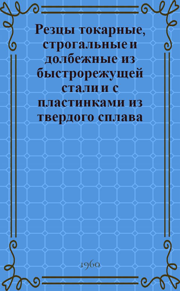 Резцы токарные, строгальные и долбежные из быстрорежущей стали и с пластинками из твердого сплава