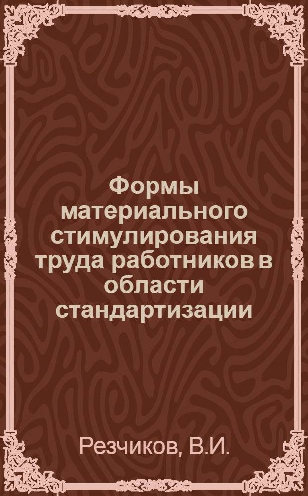 Формы материального стимулирования труда работников в области стандартизации