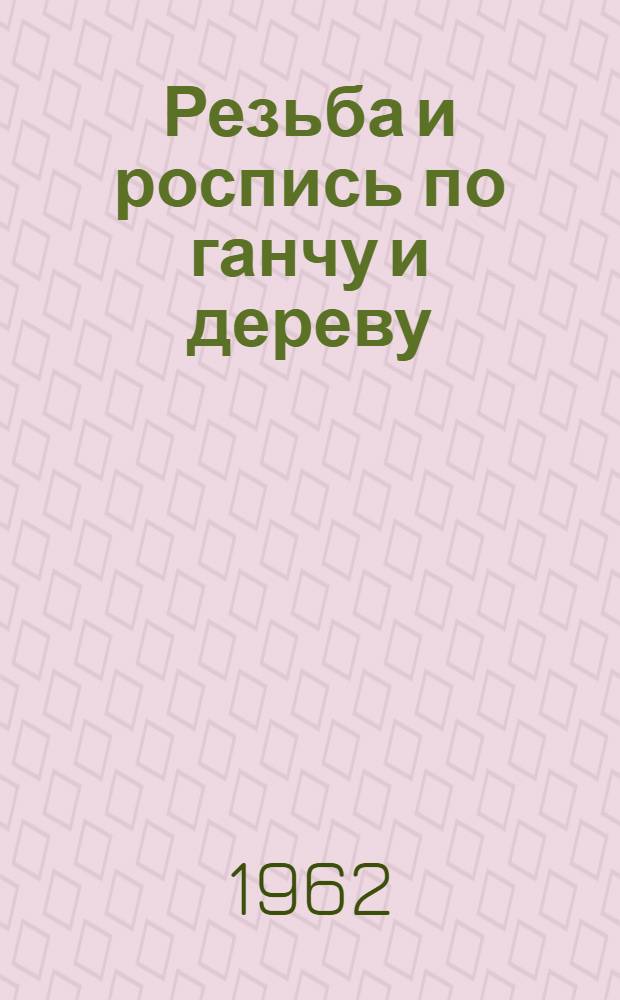 Резьба и роспись по ганчу и дереву