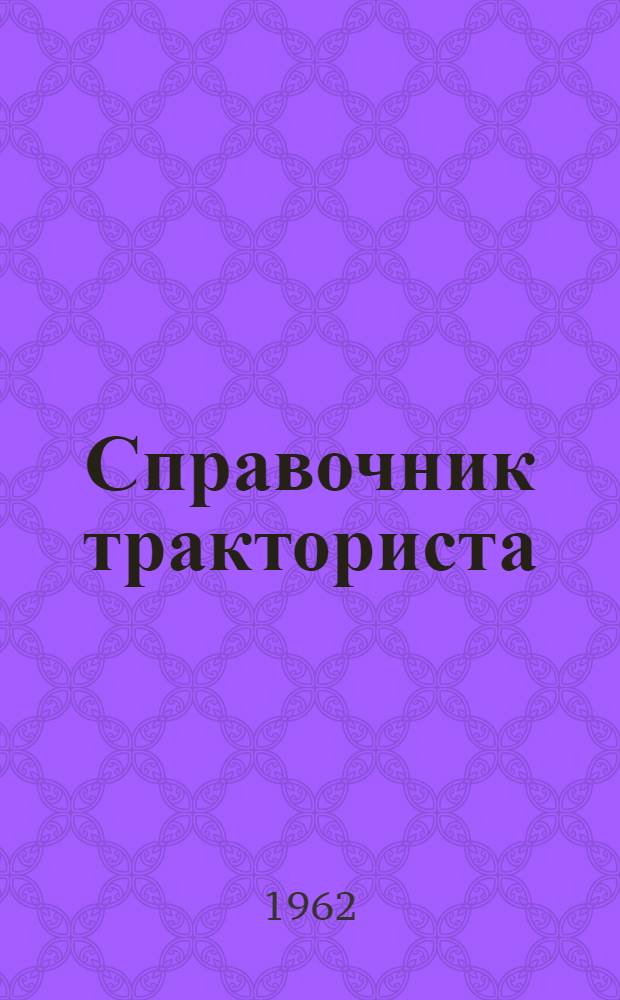 Справочник тракториста