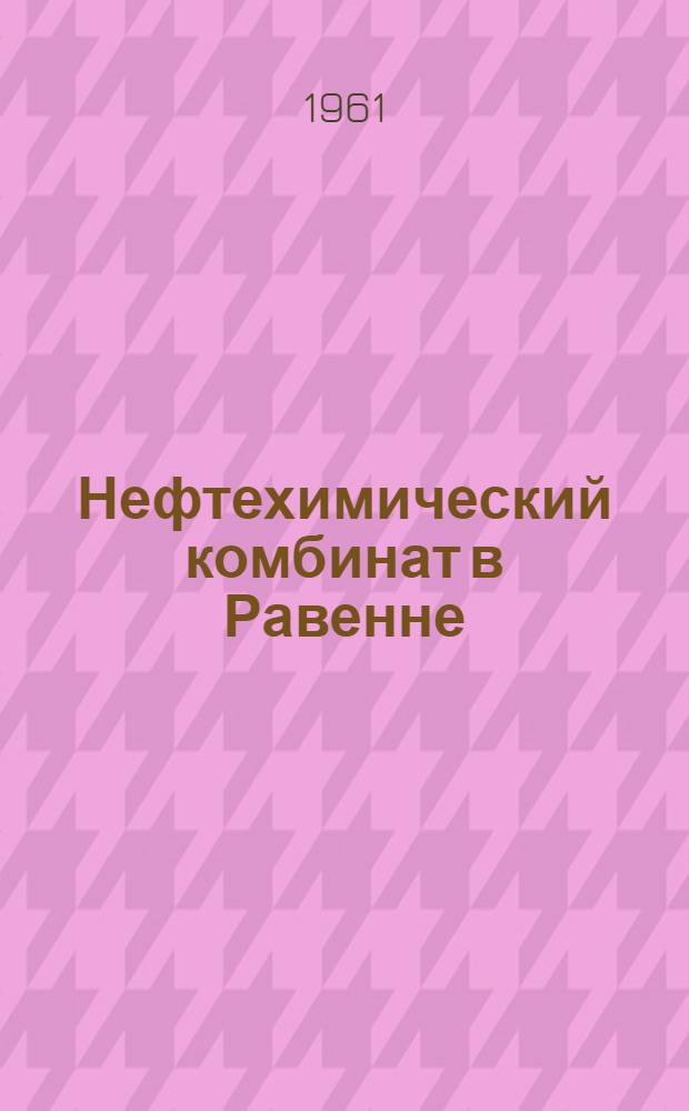 Нефтехимический комбинат в Равенне