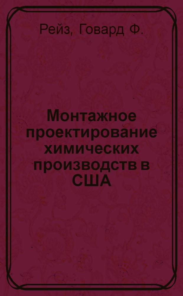 Монтажное проектирование химических производств в США