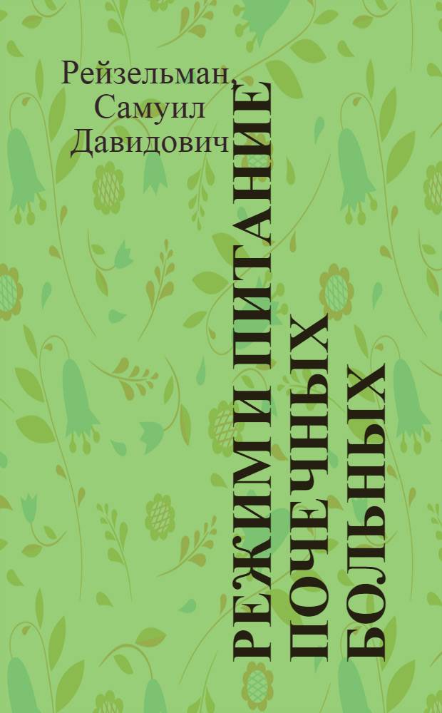 Режим и питание почечных больных
