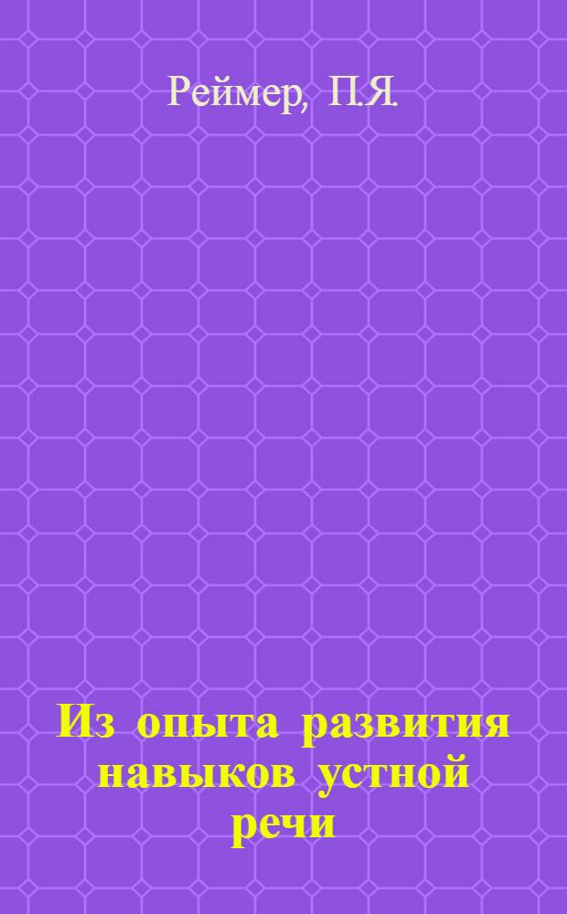 Из опыта развития навыков устной речи