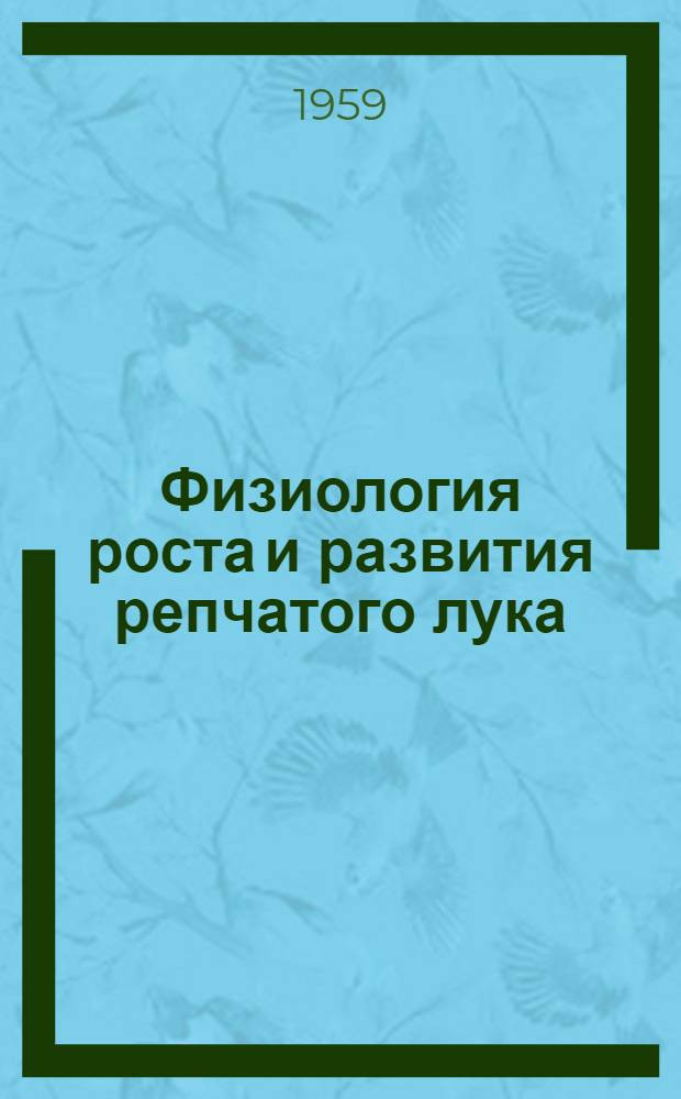 Физиология роста и развития репчатого лука