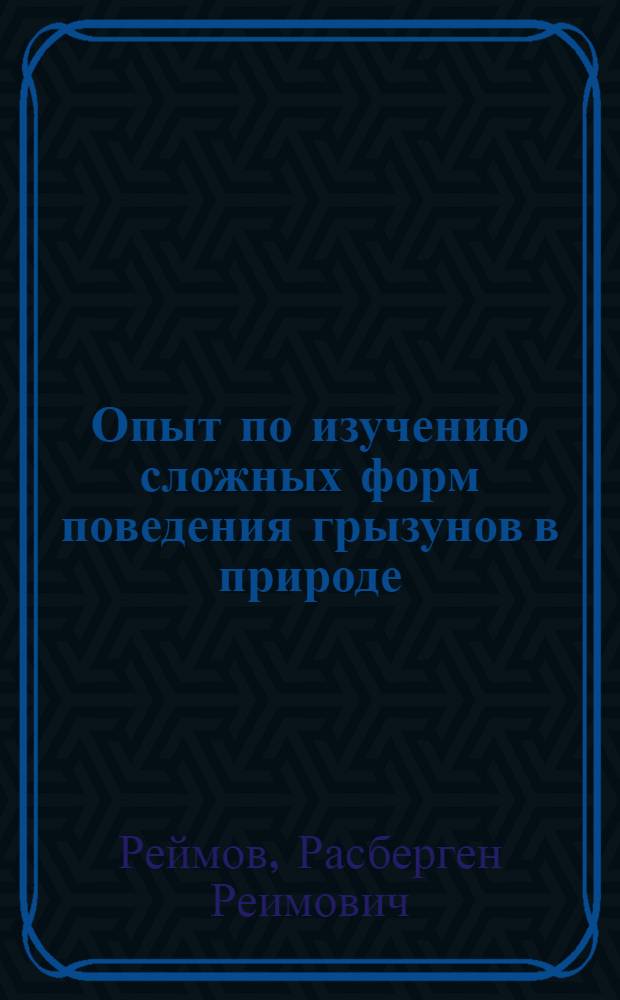 Опыт по изучению сложных форм поведения грызунов в природе