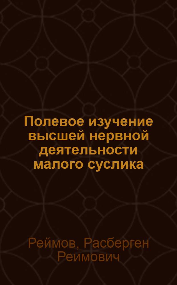 Полевое изучение высшей нервной деятельности малого суслика (Citellus pygmaeus Pall.) в целях усовершенствования мер борьбы с ним : Автореферат дис. на соискание учен. степени кандидата биол. наук