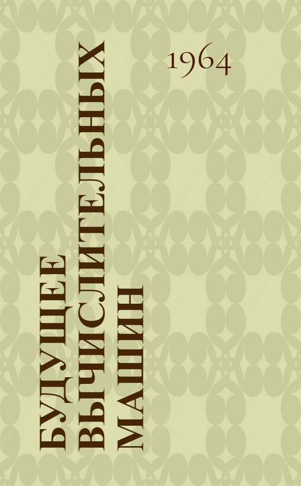 Будущее вычислительных машин