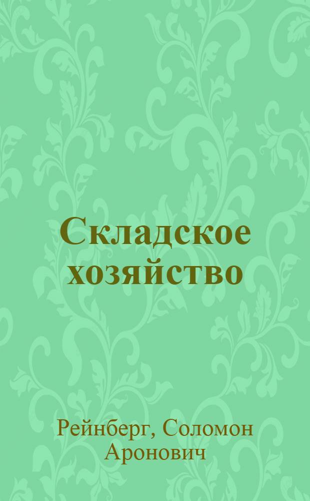 Складское хозяйство : Устройство, оборудование и эксплуатация складов лесных материалов : Учебник для лесотехн. и лесохоз. ин-тов