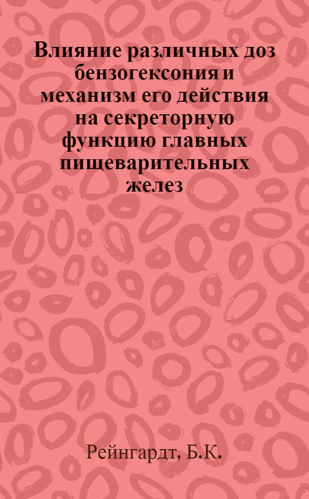 Влияние различных доз бензогексония и механизм его действия на секреторную функцию главных пищеварительных желез : Автореферат дис. на соискание учен. степени кандидата мед. наук