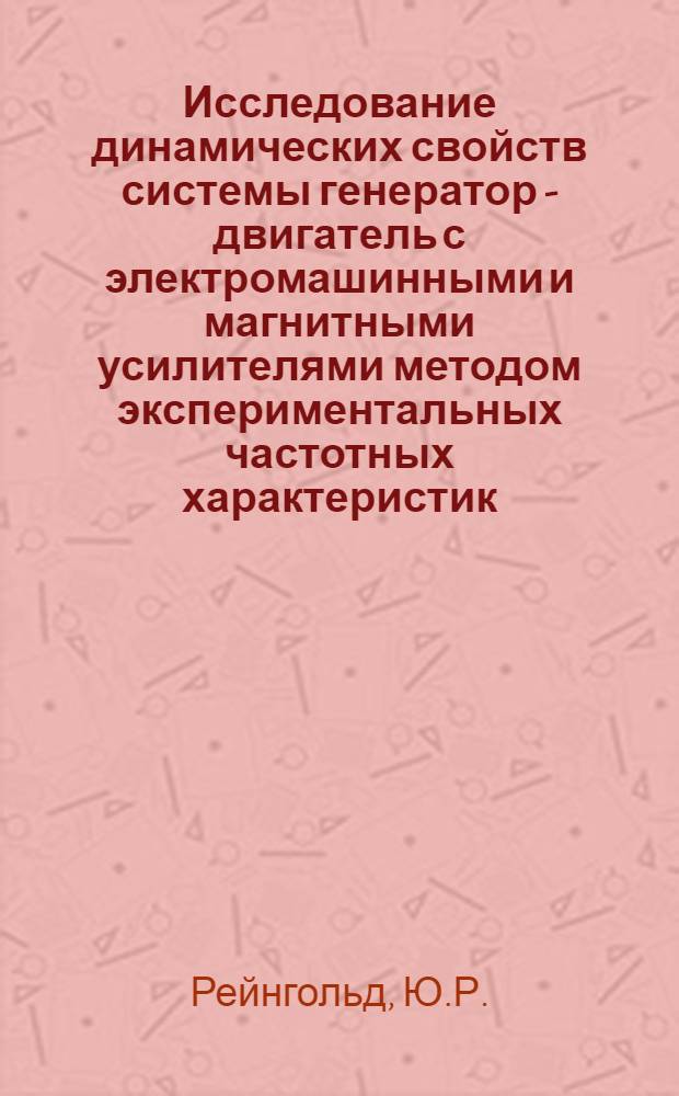 Исследование динамических свойств системы генератор - двигатель с электромашинными и магнитными усилителями методом экспериментальных частотных характеристик