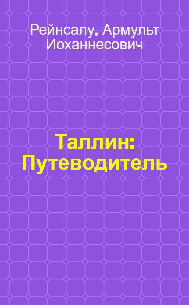 Таллин : Путеводитель : Пер. с эст.