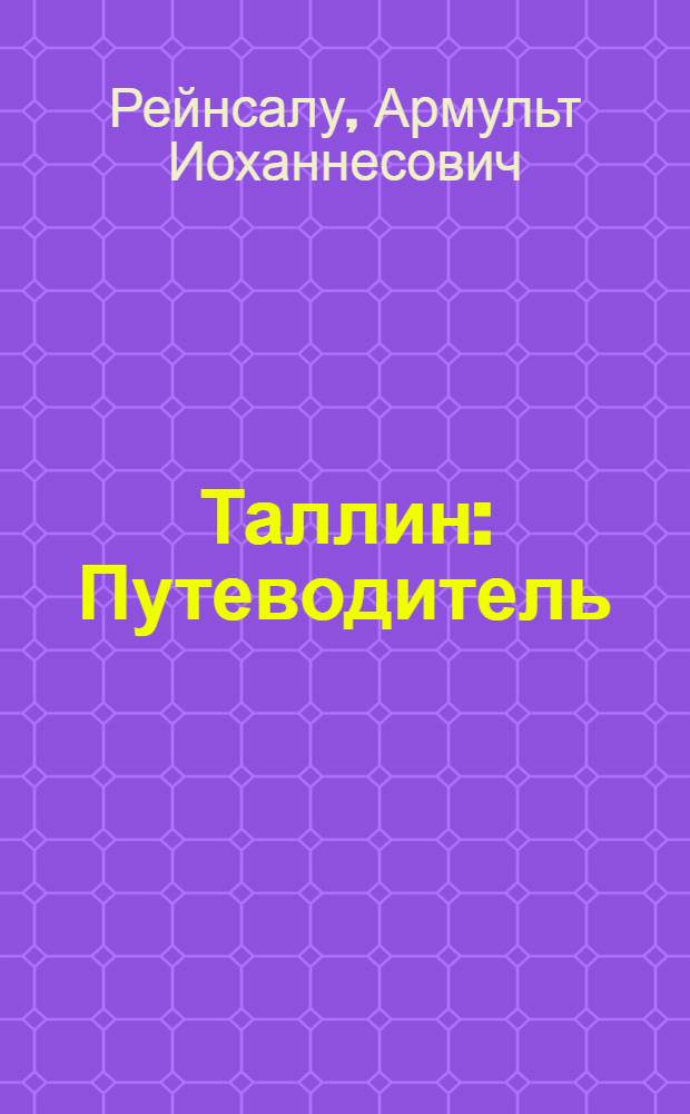 Таллин : Путеводитель : Пер. с эст.