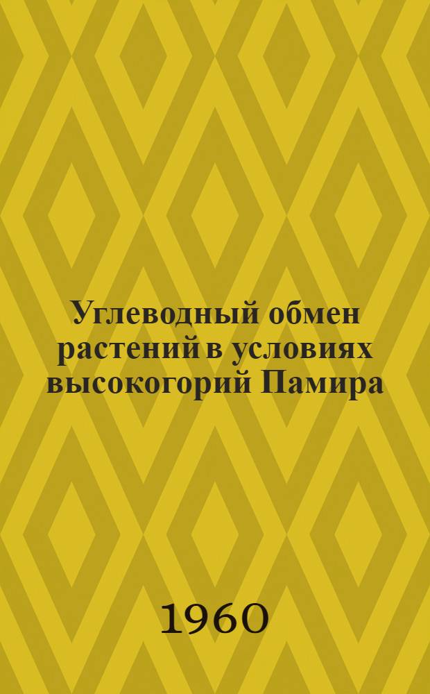 Углеводный обмен растений в условиях высокогорий Памира : Автореферат дис. на соискание учен. степени кандидата биол. наук