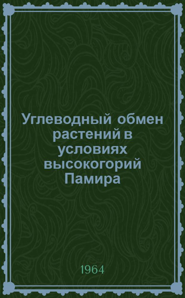 Углеводный обмен растений в условиях высокогорий Памира