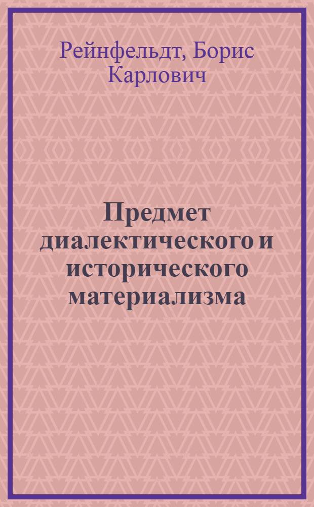 Предмет диалектического и исторического материализма