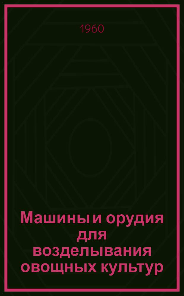 Машины и орудия для возделывания овощных культур