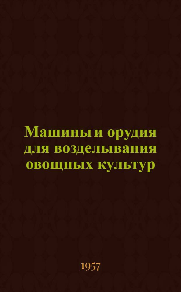Машины и орудия для возделывания овощных культур