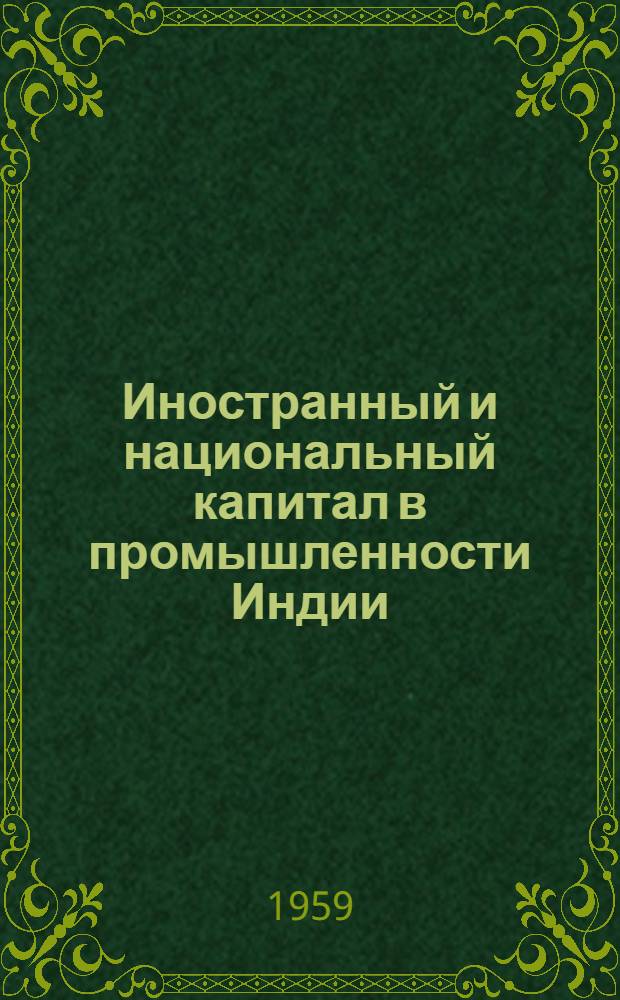 Иностранный и национальный капитал в промышленности Индии : (штат Уттар-Прадеш, 1947-1957)
