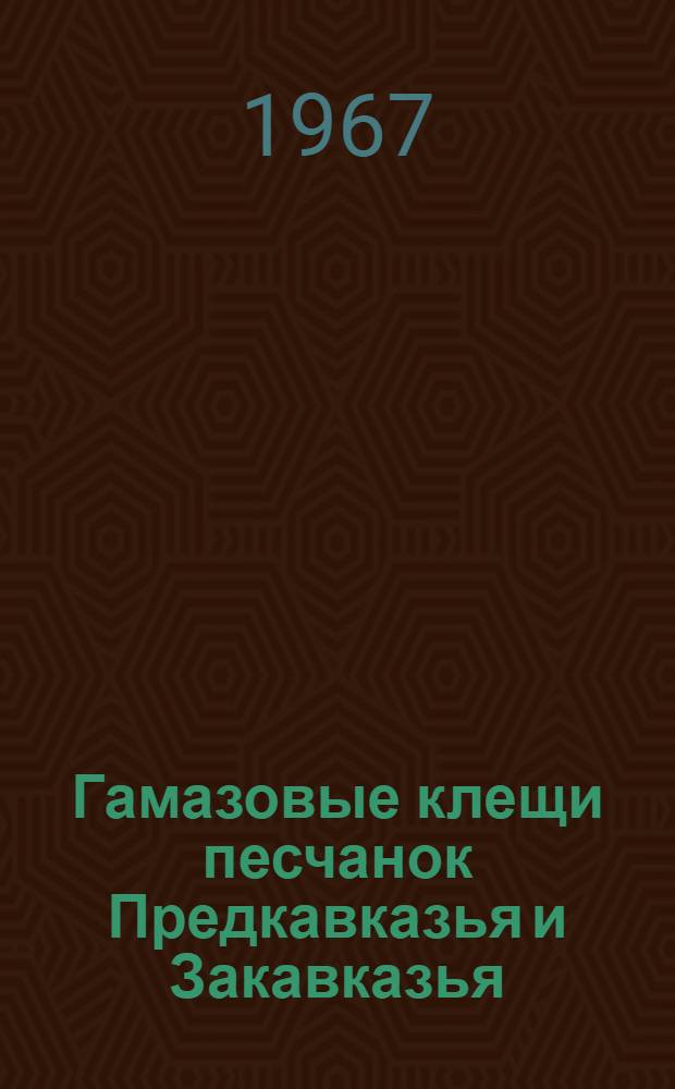 Гамазовые клещи песчанок Предкавказья и Закавказья : Автореферат дис. на соискание учен. степени канд. биол. наук