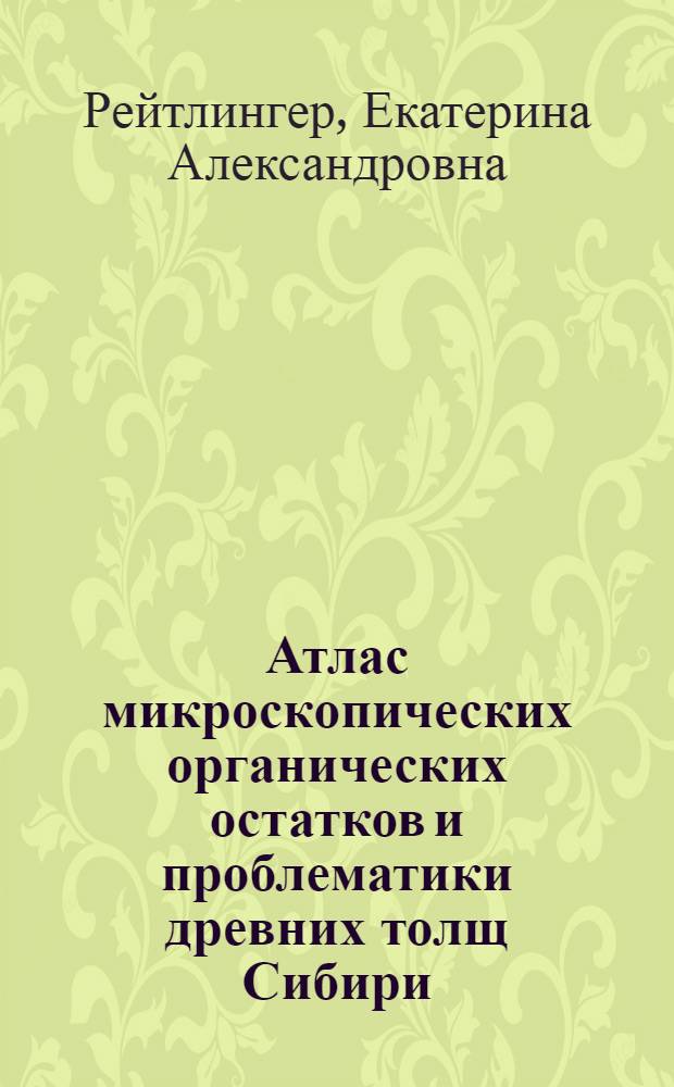 Атлас микроскопических органических остатков и проблематики древних толщ Сибири