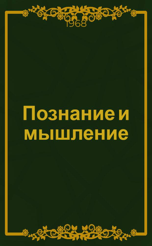 Познание и мышление : Моделирование на уровне информ. процессов : Пер. с англ