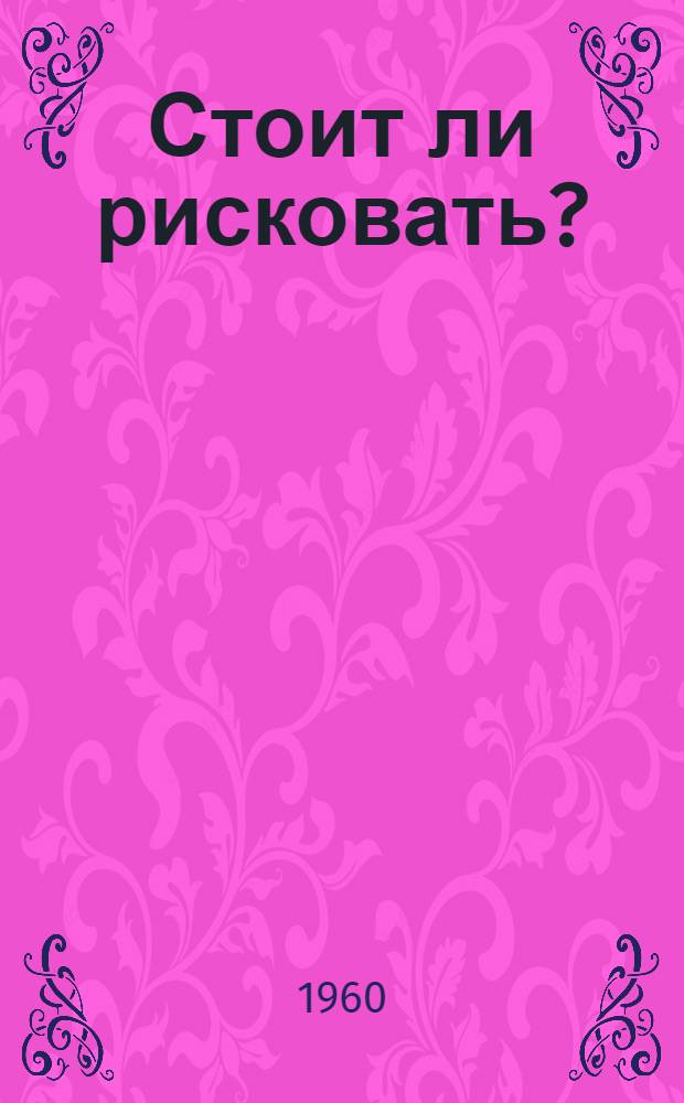 Стоит ли рисковать?