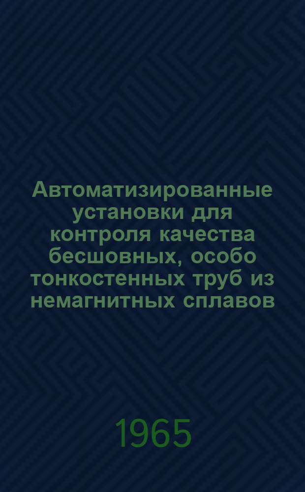 Автоматизированные установки для контроля качества бесшовных, особо тонкостенных труб из немагнитных сплавов