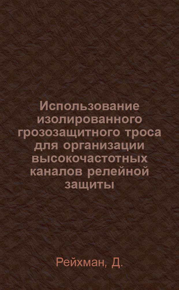 Использование изолированного грозозащитного троса для организации высокочастотных каналов релейной защиты