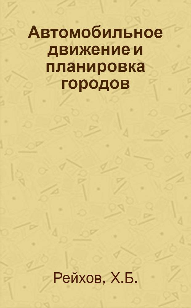 Автомобильное движение и планировка городов; Пути преодоления хаоса в городском движении / Сокр. пер. с нем. арх. К. Александера