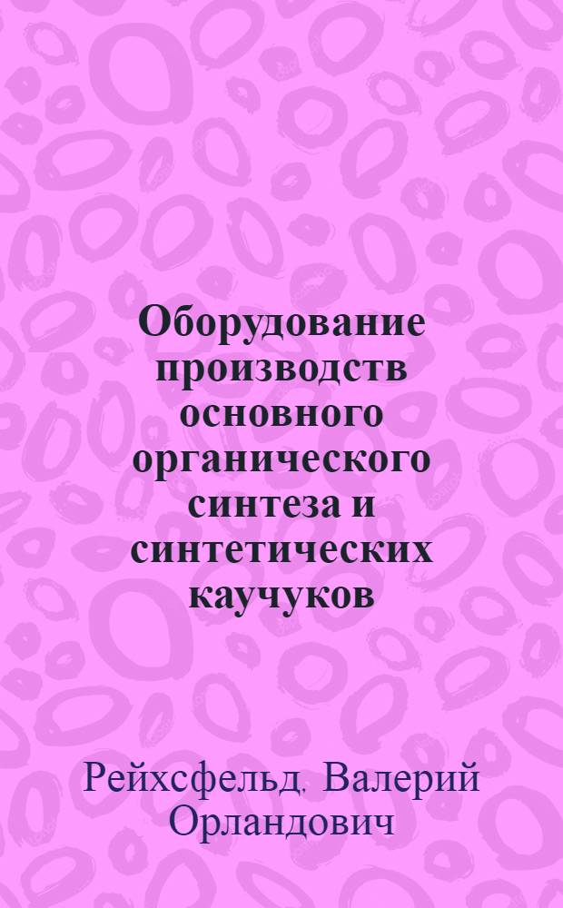 Оборудование производств основного органического синтеза и синтетических каучуков