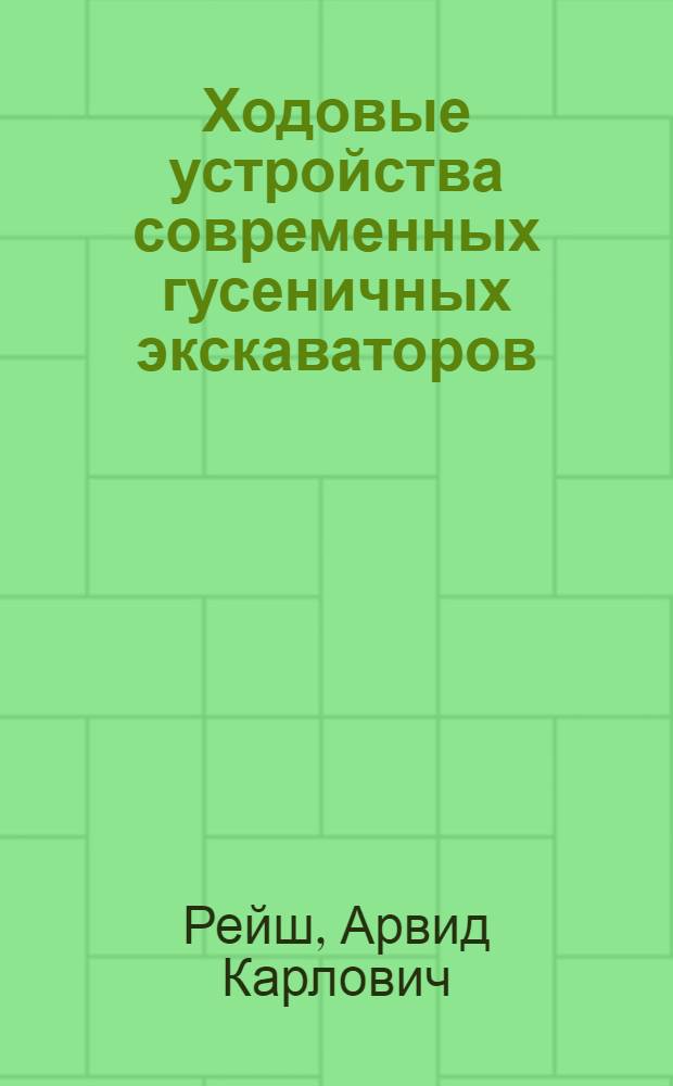 Ходовые устройства современных гусеничных экскаваторов : Обзор