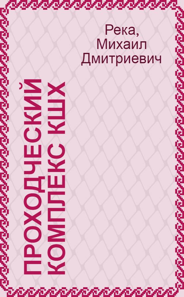 Проходческий комплекс КШХ