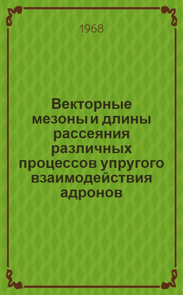 Векторные мезоны и длины рассеяния различных процессов упругого взаимодействия адронов