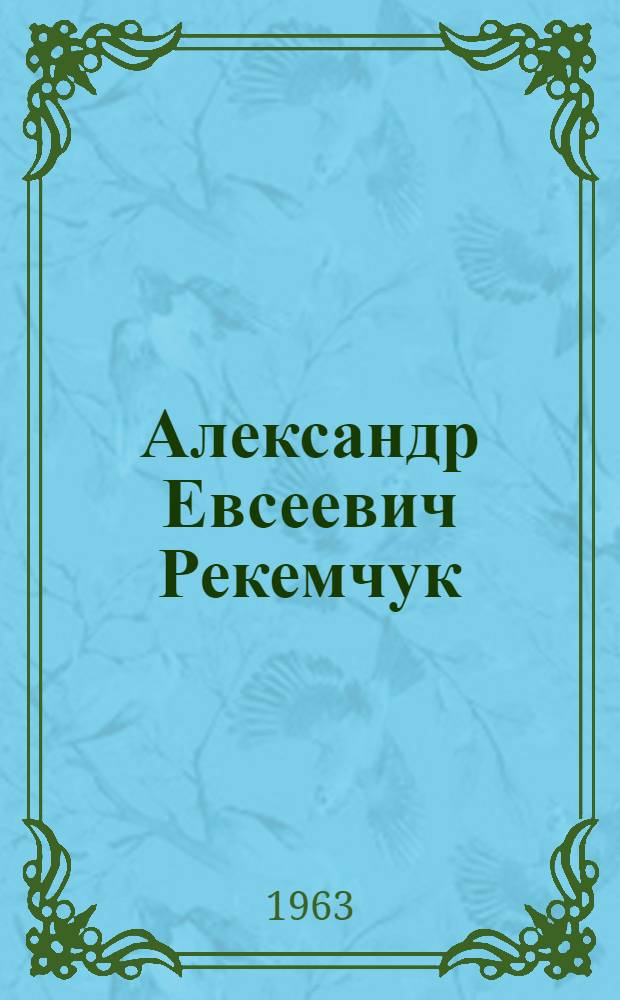 Александр Евсеевич Рекемчук : Памятка читателю
