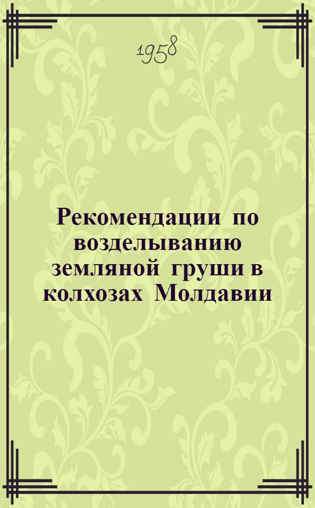 Рекомендации по возделыванию земляной груши в колхозах Молдавии