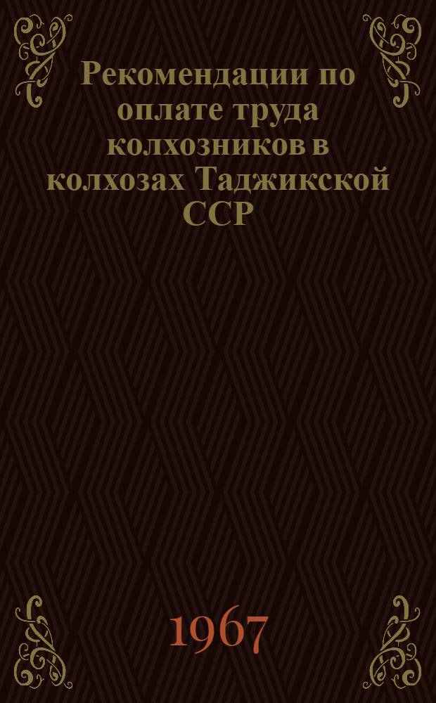 Рекомендации по оплате труда колхозников в колхозах Таджикской ССР