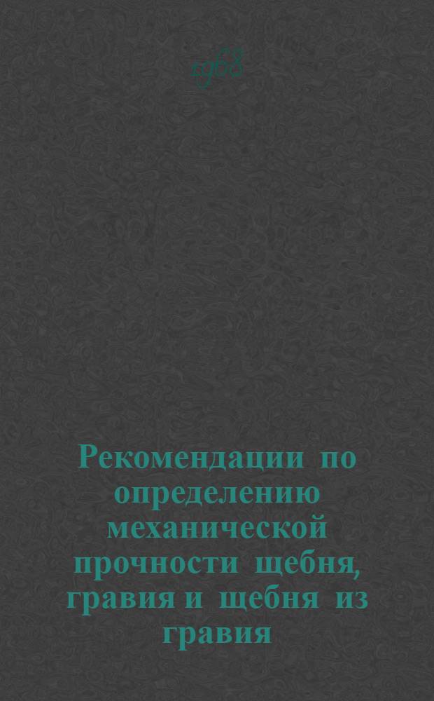 Рекомендации по определению механической прочности щебня, гравия и щебня из гравия