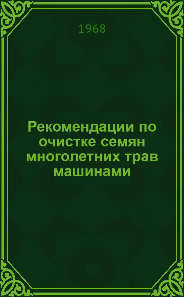 Рекомендации по очистке семян многолетних трав машинами