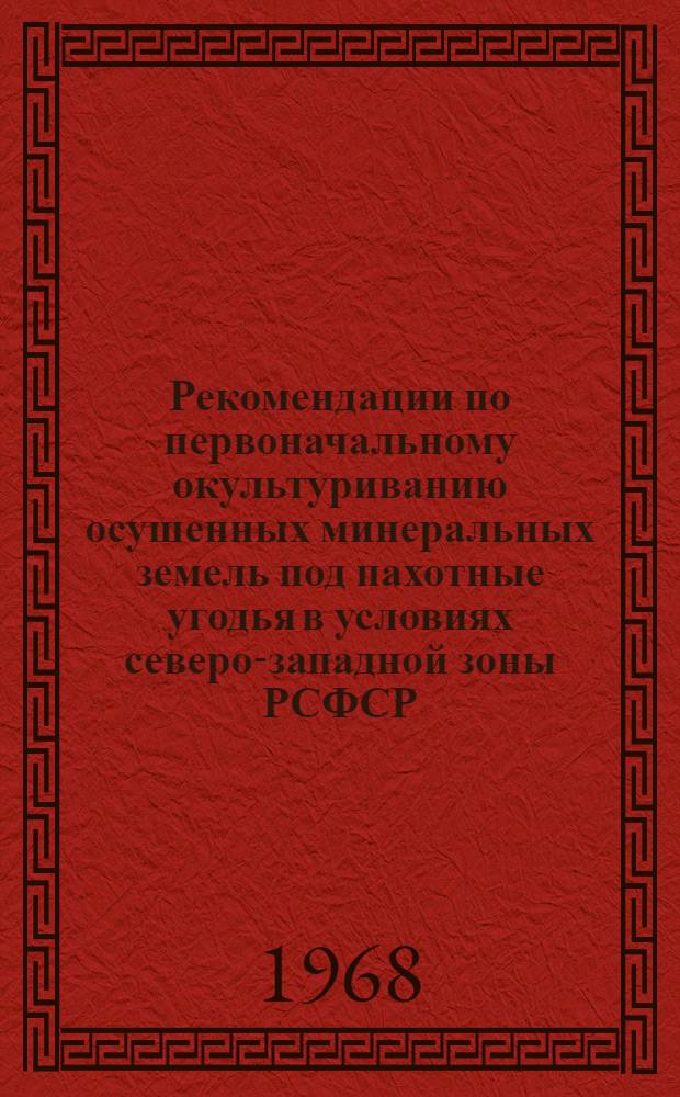 Рекомендации по первоначальному окультуриванию осушенных минеральных земель под пахотные угодья в условиях северо-западной зоны РСФСР