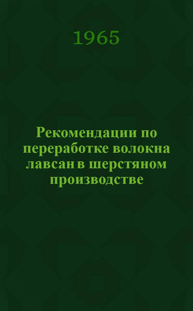 Рекомендации по переработке волокна лавсан в шерстяном производстве : Утв. 30/III 1965 г
