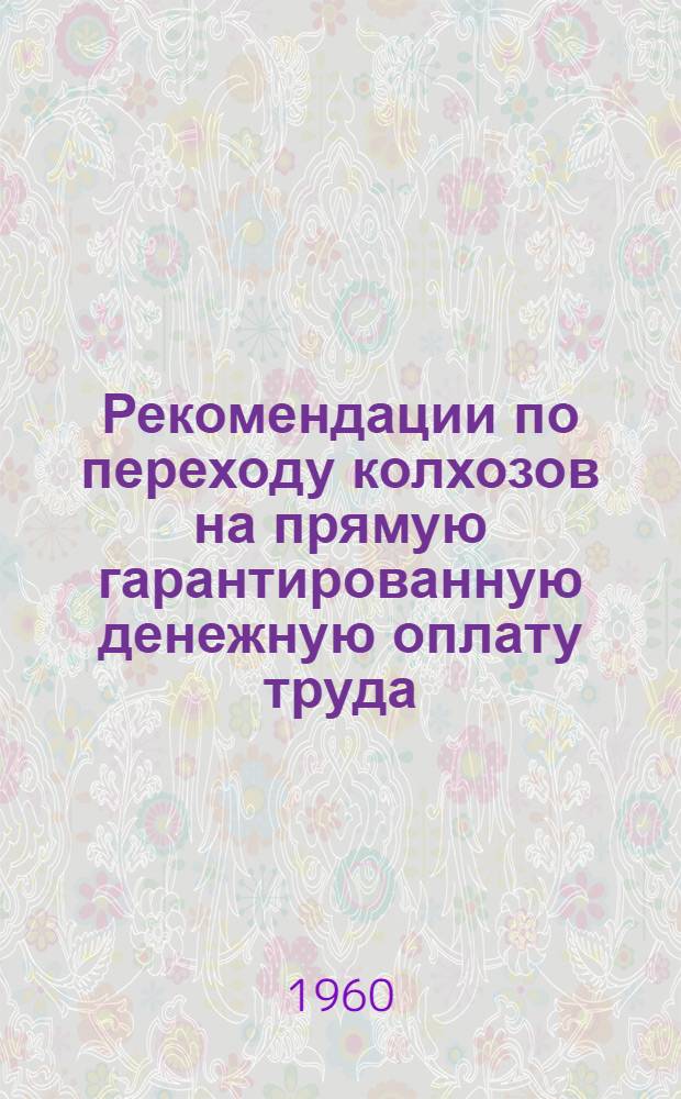 Рекомендации по переходу колхозов на прямую гарантированную денежную оплату труда : (Из опыта колхозов Кирг. ССР)
