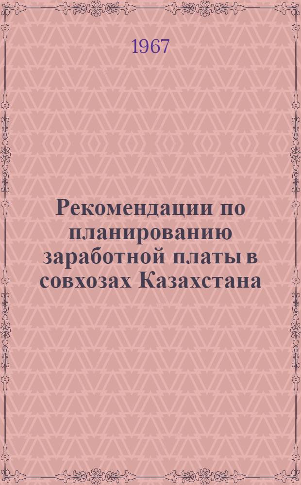 Рекомендации по планированию заработной платы в совхозах Казахстана