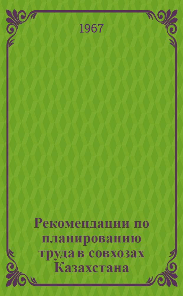 Рекомендации по планированию труда в совхозах Казахстана