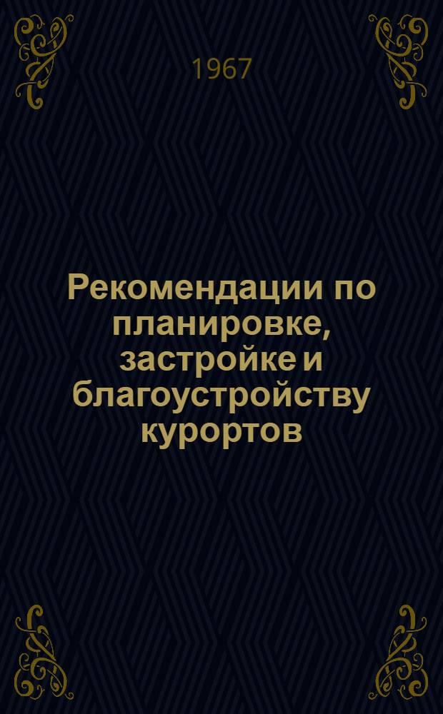 Рекомендации по планировке, застройке и благоустройству курортов