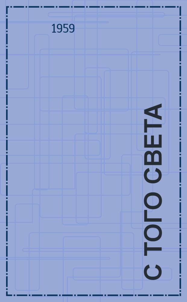 С того света : Антирелигиозные сказки народов СССР