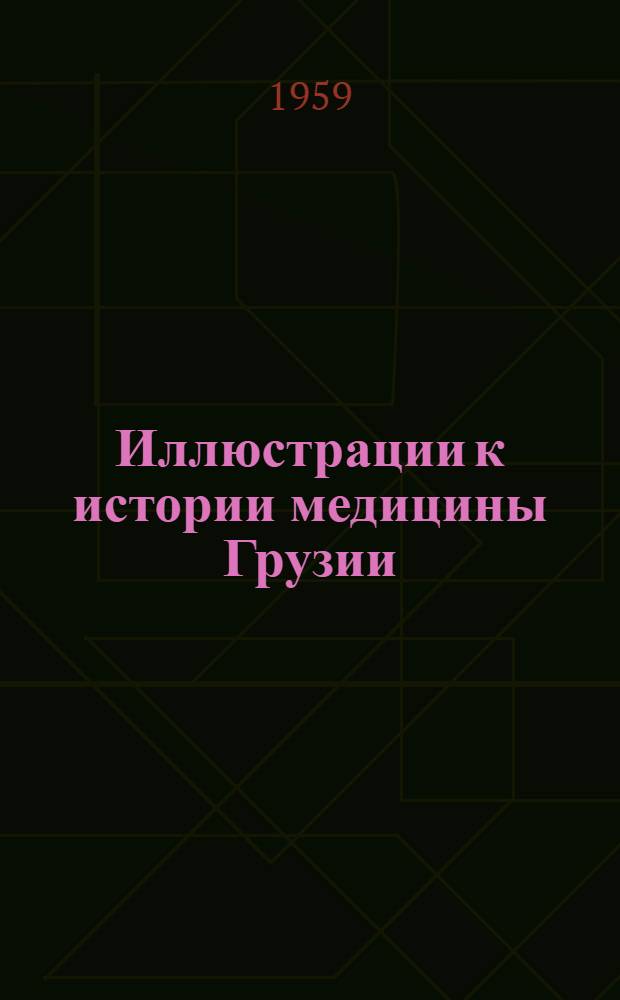 Иллюстрации к истории медицины Грузии : (С древнейших времен до XIX в.)